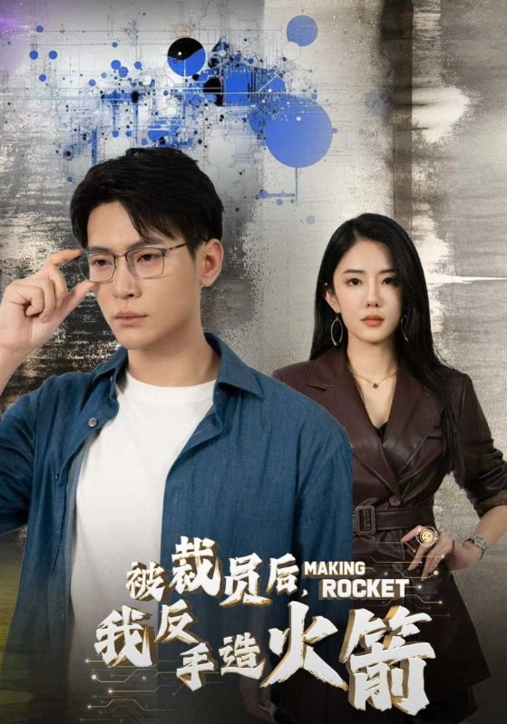 被裁员后,我反手造火箭