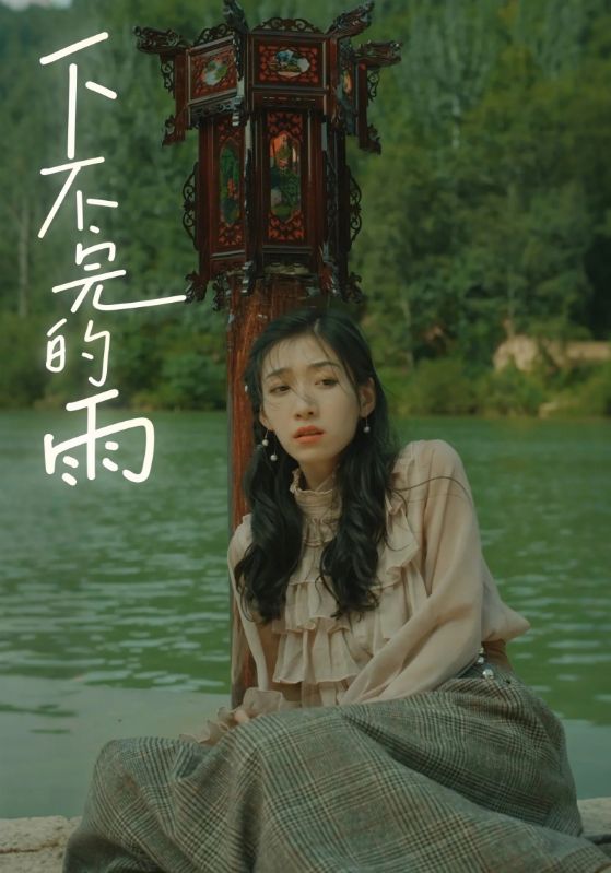 下不完的雨