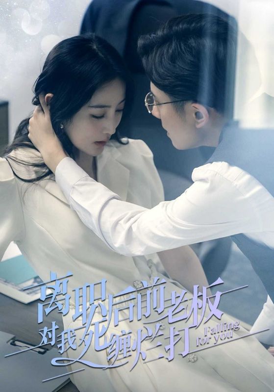 离职后，前老板对我死缠烂打
