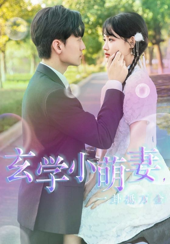 玄学小萌妻，一卦抵万金