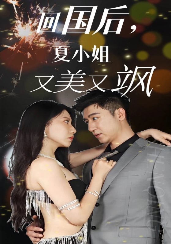 回国后,夏小姐又美又飒