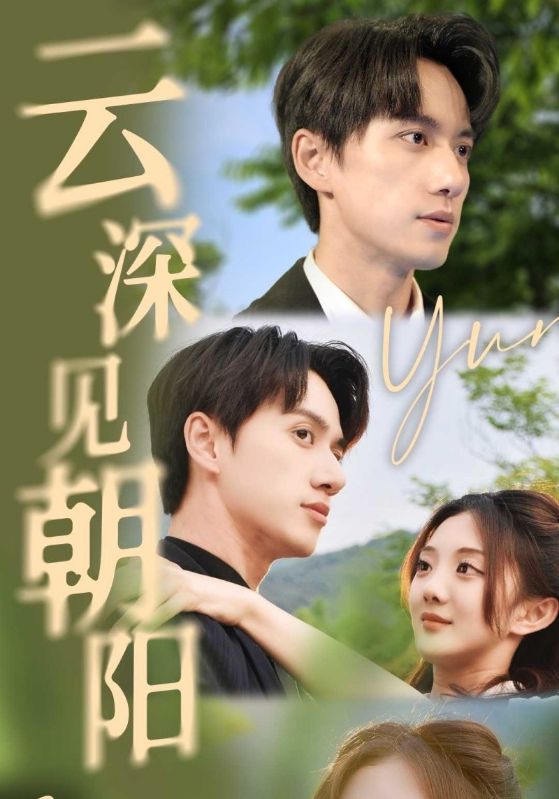 云深见朝阳
