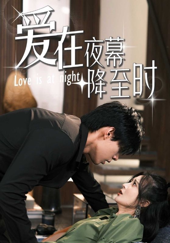 爱在夜幕降至时