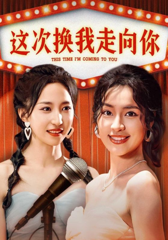 这次换我走向你
