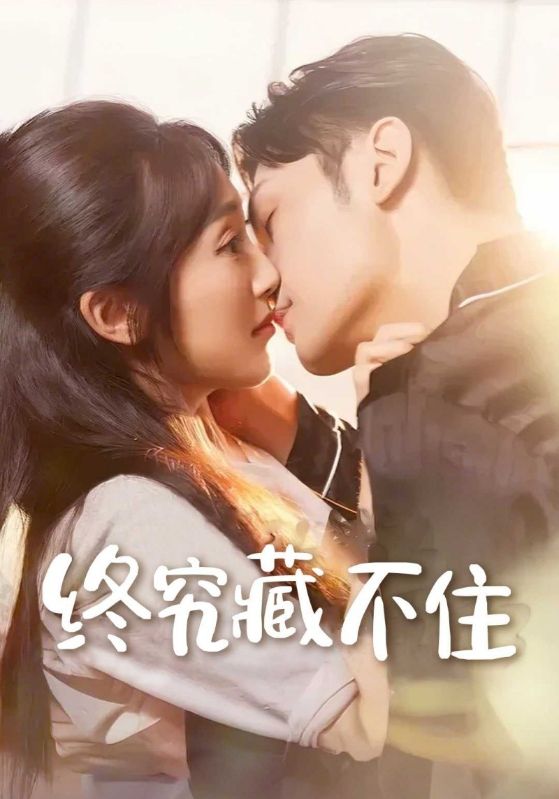 终究藏不住