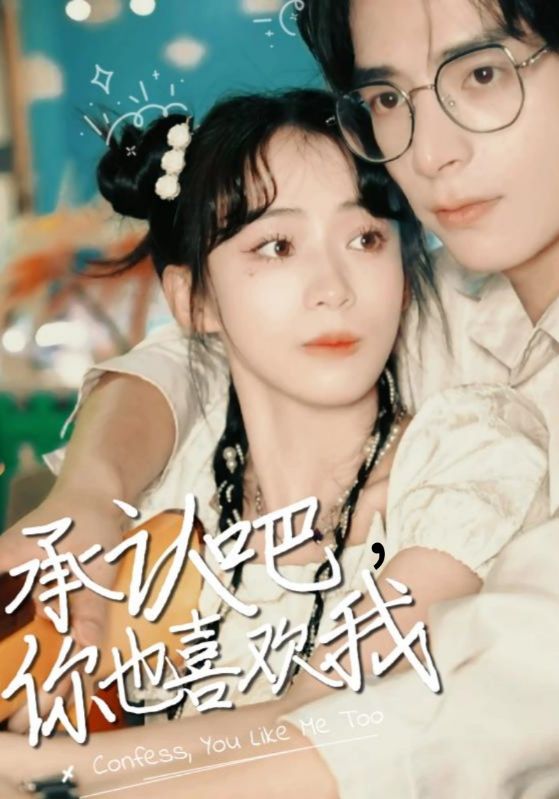 承认吧,你也喜欢我