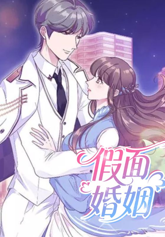 假面婚姻