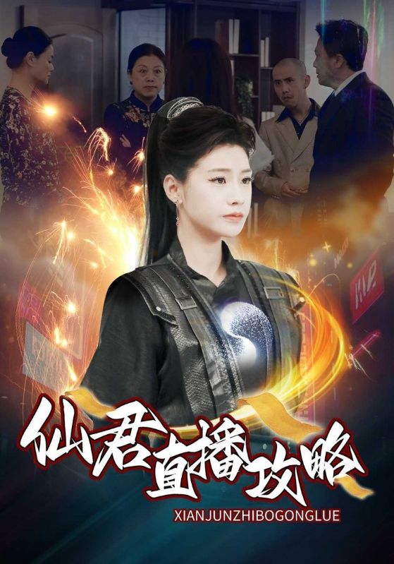 仙君直播攻略