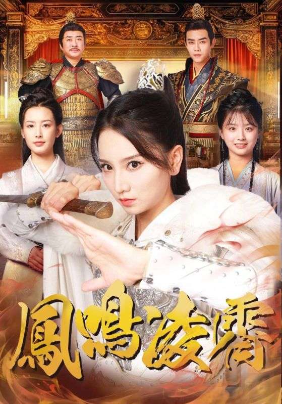 凤鸣凌霄