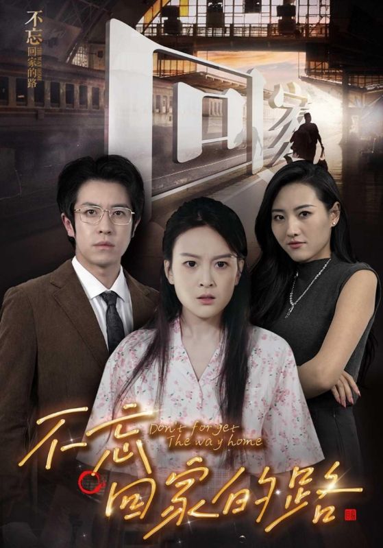 不忘回家的路