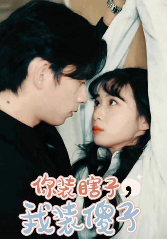 你装瞎子，我装傻子