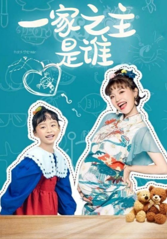 一家之主是谁