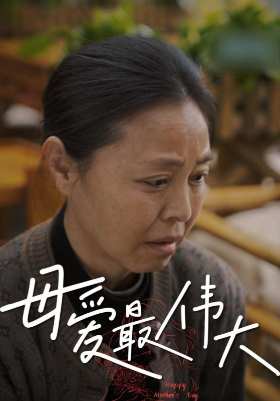 母爱最伟大