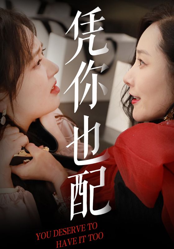 凭你也配