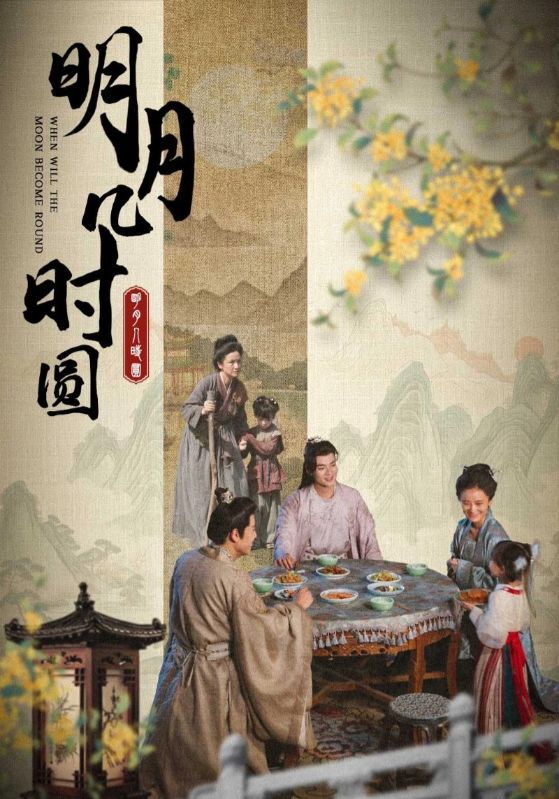 明月几时圆