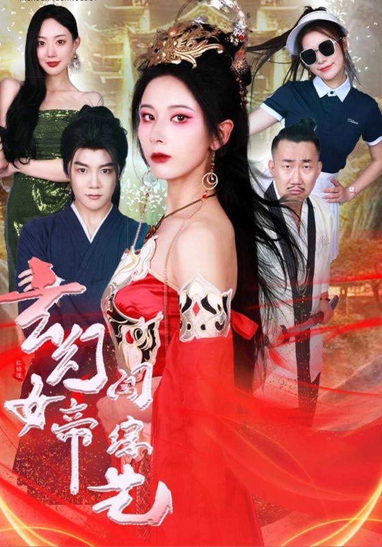 玄幻女帝闯综艺