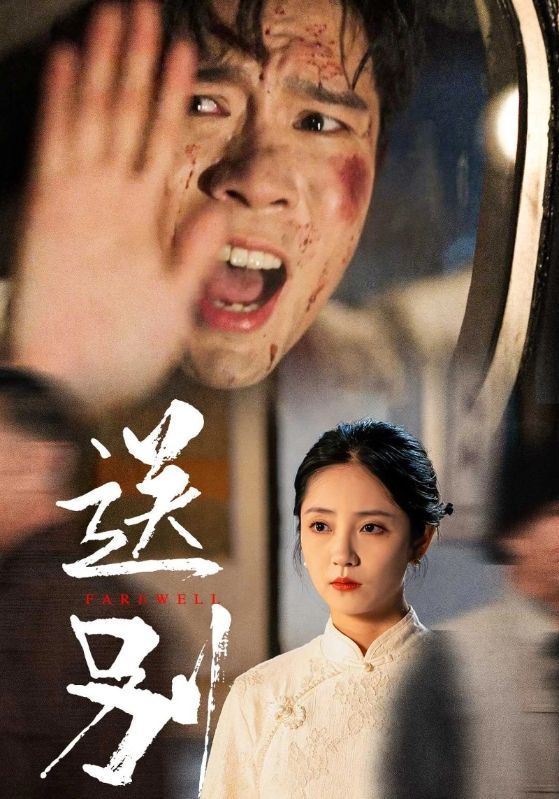 送别