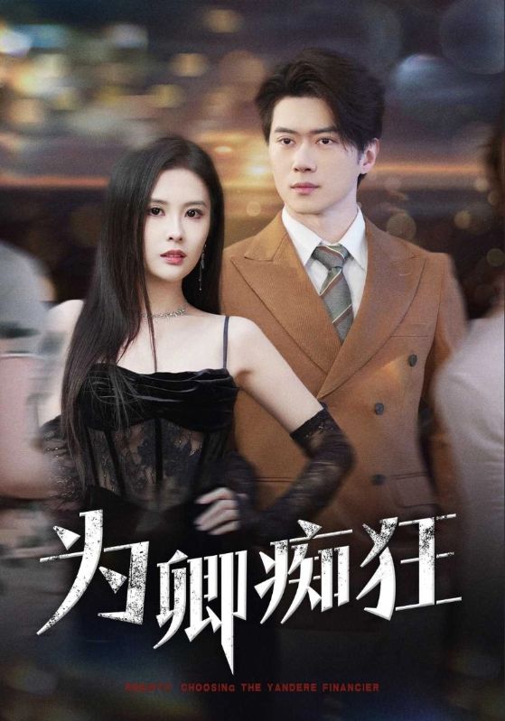 为卿痴狂