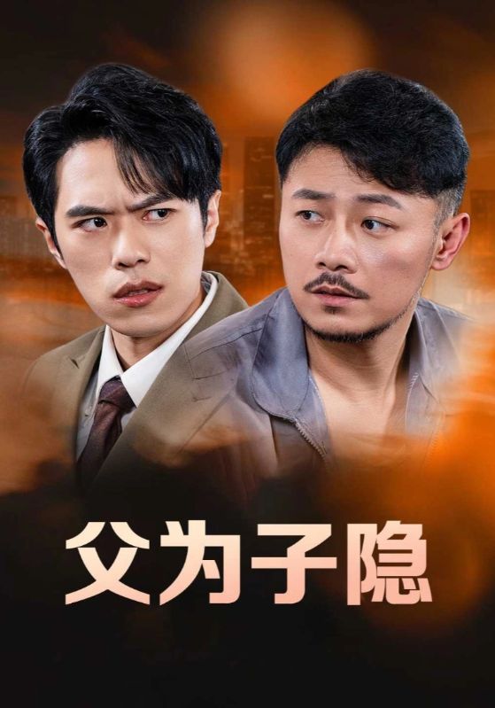 父为子隐