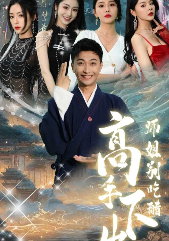 高手下山,师姐别吃醋