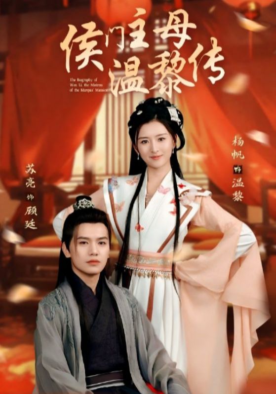 侯门主母温黎传