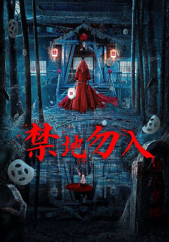 禁地勿入