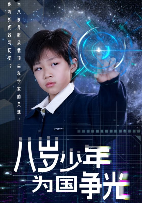 八岁少年为国争光封面图