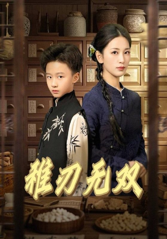 稚刃无双