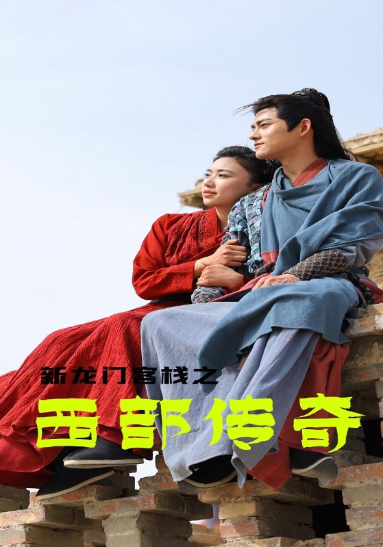 新龙门客栈之西部传奇