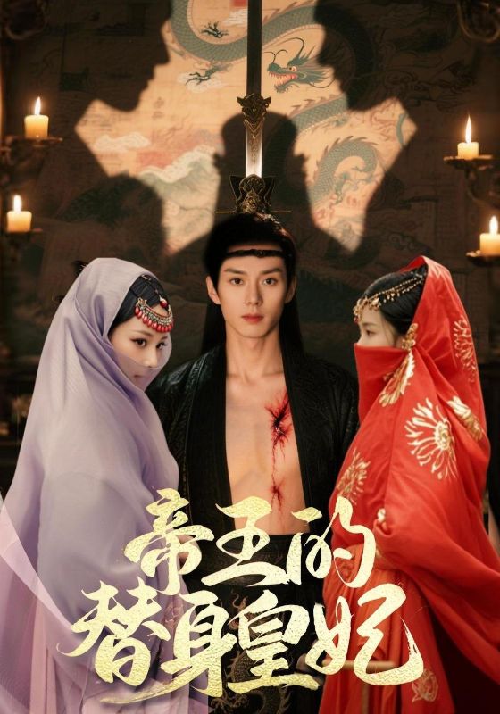 帝王的替身皇妃