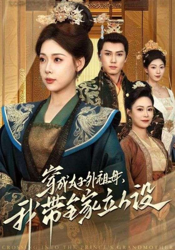 穿成太子外祖母，我带全家立人设