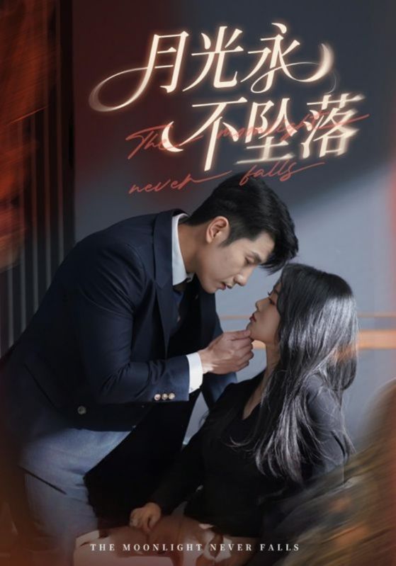 月光永不坠落