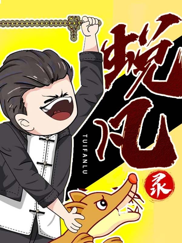 蜕凡录