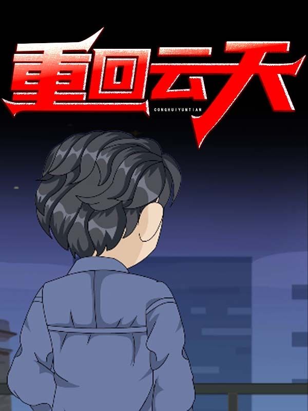 重回云天