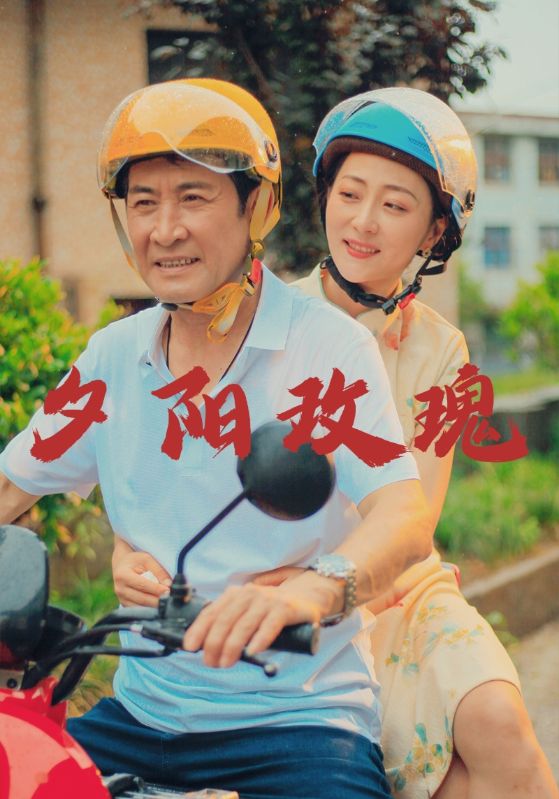 夕阳玫瑰
