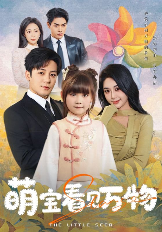 萌宝看见万物