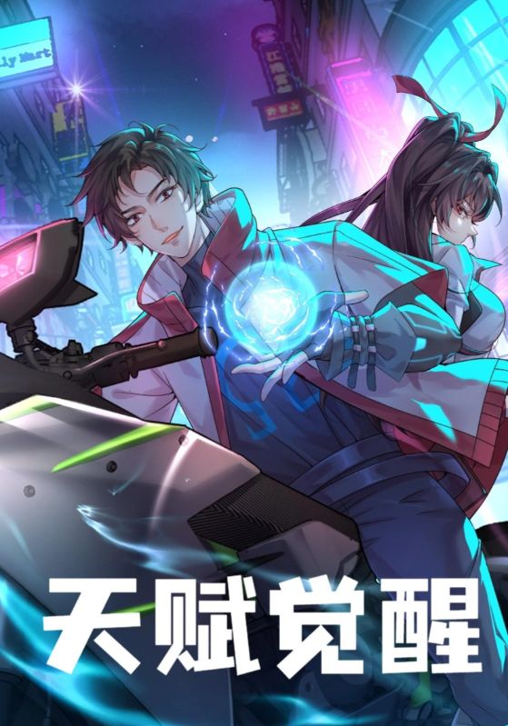 天赋觉醒