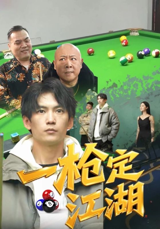 一枪定江湖