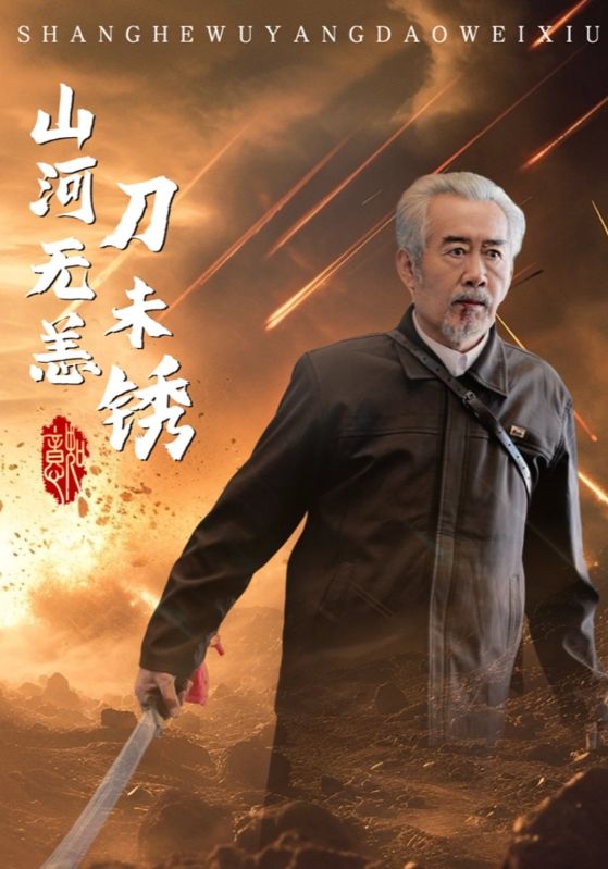 山河无恙刀未锈