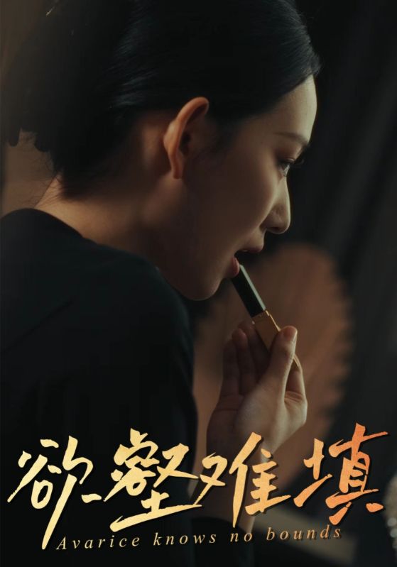 欲壑难填