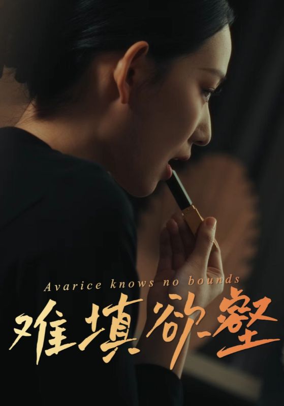 难填欲壑