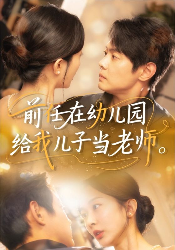 前任在幼儿园给我儿子当老师