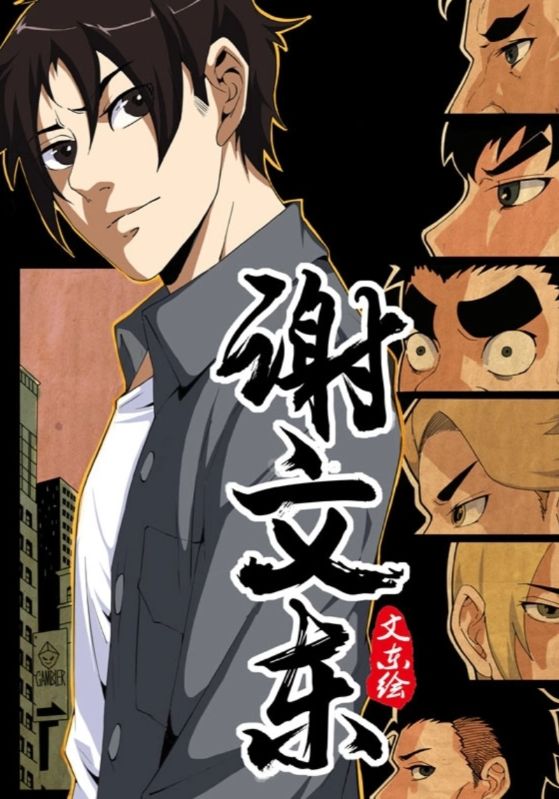 谢文东