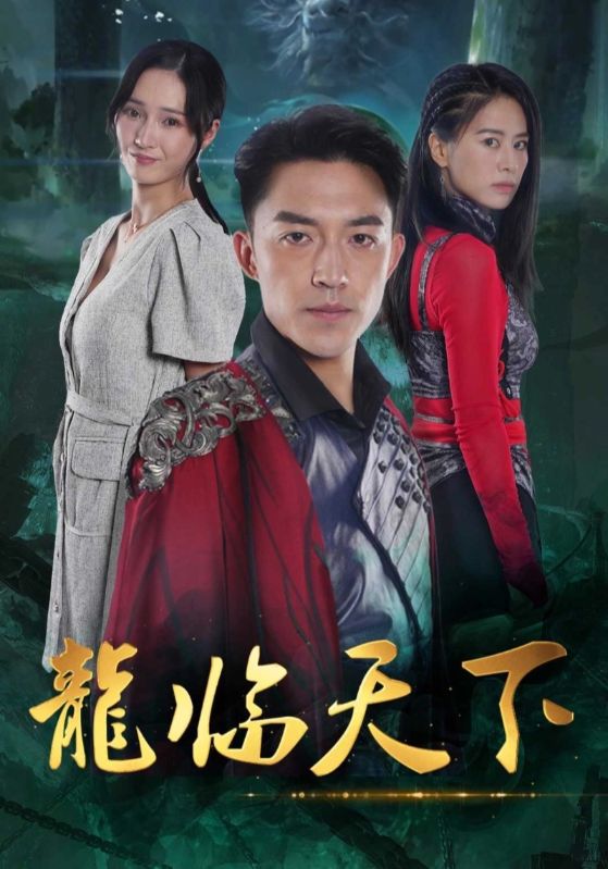 龙临天下