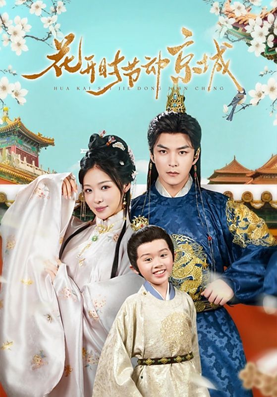 花开时节动京城