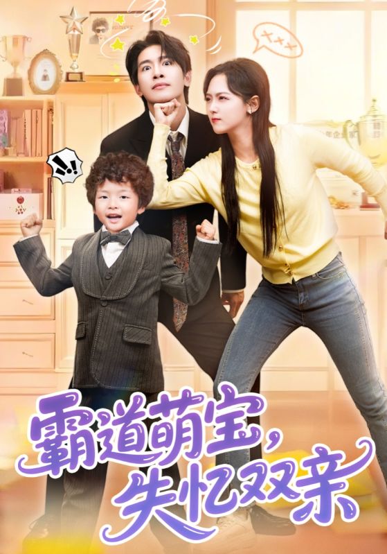 霸道萌宝,失忆双亲