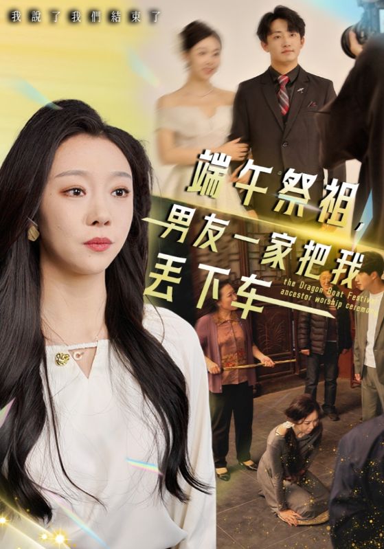 端午祭祖，男友一家把我丢下车