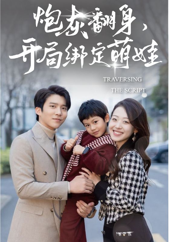 炮灰翻身，开局绑定萌娃