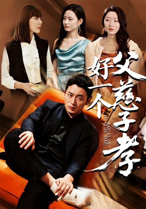 好一个父慈子孝