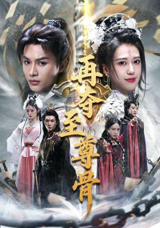 再夺至尊骨